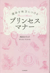 運命を味方につけるプリンセスマナー