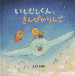 いもむしくんときんぴかりんご