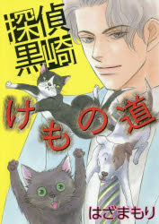 探偵　黒崎・けもの道