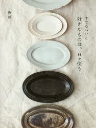 すてないひと　好きなものは、日々使う