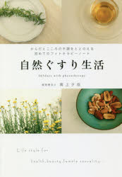 自然ぐすり生活　からだとこころの不調をととのえる初めてのフィトテラピーノート