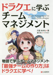 ドラクエに学ぶチームマネジメント