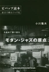 ビバップ読本　証言で綴るジャズ史