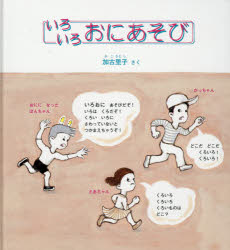 いろいろおにあそび