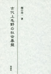 古代上毛野の社会基盤