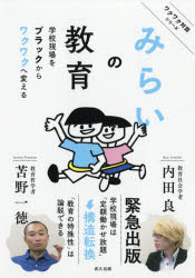 みらいの教育　学校現場をブラックからワクワクへ変える