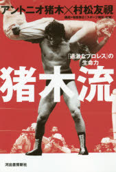 猪木流　「過激なプロレス」の生命力