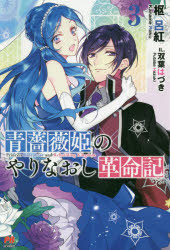 青薔薇姫のやりなおし革命記　3