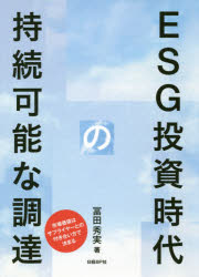 ESG投資時代の持続可能な調達　市場価値はサプライヤーとの付き合い方で決まる