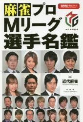 麻雀プロMリーグ選手名鑑