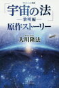 アニメーション映画「宇宙の法−黎明編−」原作ストーリー