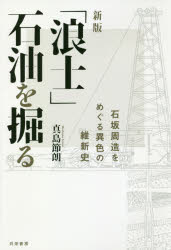 「浪士」石油を掘る　石坂周造をめぐる異色の維新史
