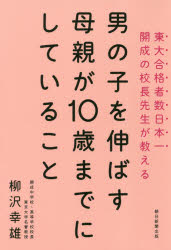 男の子を伸ばす母親が10歳までにしていること
