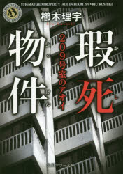 瑕死物件 209号室のアオイ