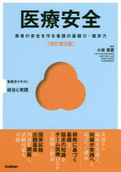 医療安全　患者の安全を守る看護の基礎力・臨床力