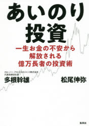 あいのり投資　一生お金の不安から解放される億万長者の投資術