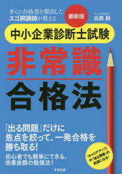 中小企業診断士試験非常識合格法　多くの合格者を輩出したスゴ腕講師が教える