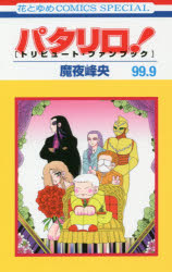 パタリロ！99．9　トリビュート・ファンブック