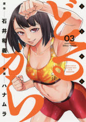 Kodansha Evening C - どるから　　　3