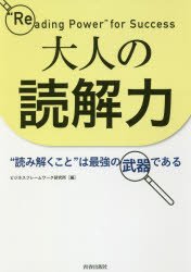 大人の読解力　“読み解くこと”は最強の武器である