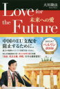 Love for the Future 未来への愛