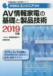家電製品エンジニア資格AV情報家電の基礎と製品技術　2019年版