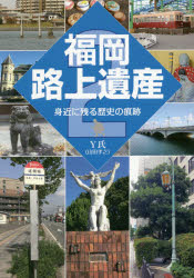 福岡路上遺産　身近に残る歴史の痕跡　2