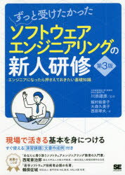 ずっと受けたかったソフトウェアエンジニアリングの新人研修　エンジニアになったら押さえておきたい基..