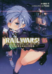 RAIL WARS! 16 日本國有鉄道公安隊 ／豊田巧/バーニア600 （実業之日本社）