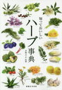 知っておいしいハーブ事典