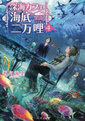 深海カフェ海底二万哩　4