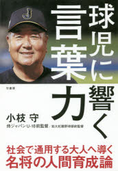 球児に響く言葉力