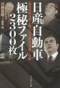 日産自動車極秘ファイル2300枚 「絶対的権力者」と戦ったある課長の死闘7年間