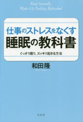 Self Development - 仕事のストレスをなくす睡眠の教科書　ぐっすり眠り、スッキリ起きる方法