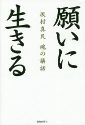 願いに生きる　坂村真民魂の講話