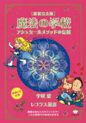 魔法の学校　アシュタールメソッドの伝授　新装完全版