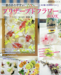 一番わかりやすいプリザーブドフラワーBOOK