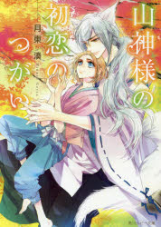 山神様の初恋のつがい