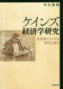 ケインズ経済学研究 芸術家ケインズの誕生を探る