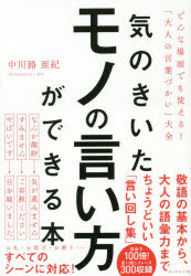 気のきいたモノの言い方ができる本　どんな場面でも使える！「大人の言葉づかい」大全