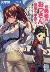 元勇者のおっさん、転生して宿屋を手伝う　勇者に選ばれ親孝行できなかった俺は、アイテムとステータスを引き継ぎ、過去へ戻って実家の宿屋を繁盛させる