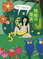 禁断の果実　女性の身体と性のタブー