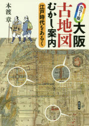 大阪古地図むかし案内　江戸時代をあるく