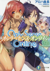 Fujimi Fantasia Library - Only　Sense　Online　16