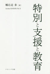 特別と支援と教育