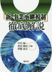 Accounting - 「新・事業承継税制」徹底解説