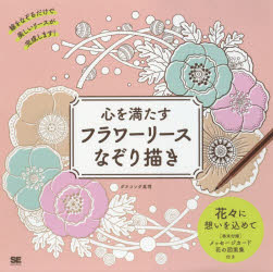 心を満たすフラワーリースなぞり描き