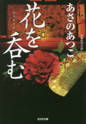 花を呑む　長編時代小説