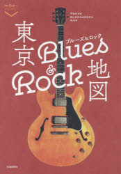 東京ブルーズ＆ロック地図