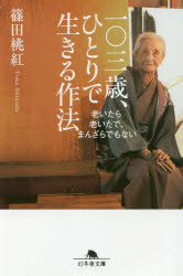 一〇三歳、ひとりで生きる作法　老いたら老いたで、まんざらでもない